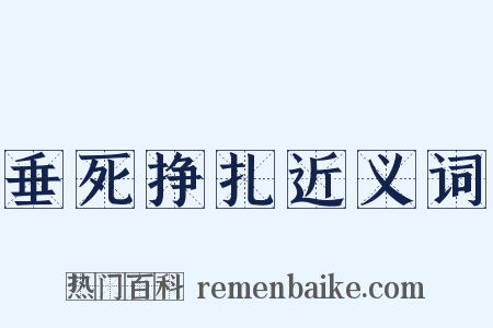 垂死挣扎近义词是什么意思的图片